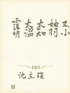 霍太太她又软又萌温知羽小说免费