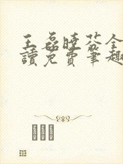 王磊晓芬全文阅读免费笔趣阁封面