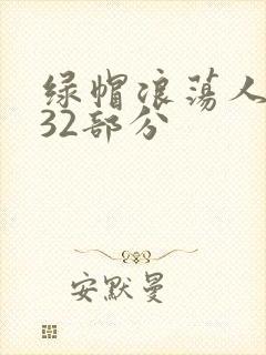 绿帽浪荡人妻共32部分