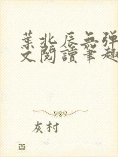 叶北辰无弹窗全文阅读笔趣阁