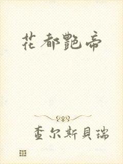 花都艳帝