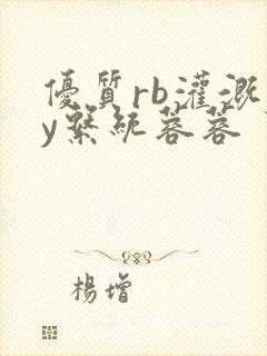 优质rb灌溉jy系统蓉蓉