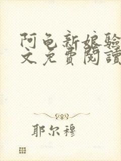阿龟新娘验身全文免费阅读笔趣阁封面