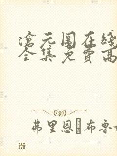 沧元图在线观看全集免费高清樱花