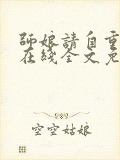 师娘请自重小说在线全文免费阅读