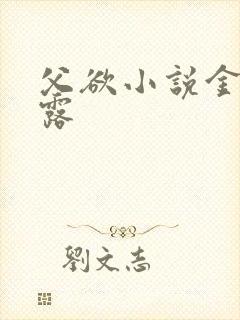 父欲小说金银花露