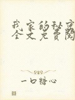 我家的秘密狗娃全文免费阅读最新章节封面