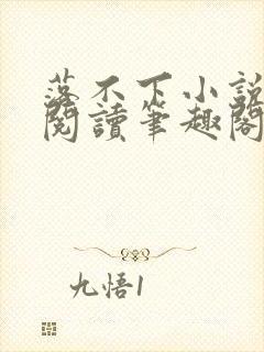 落不下小说免费阅读笔趣阁