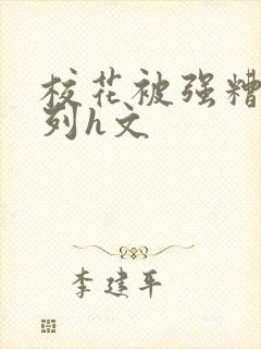 校花被强糟蹋系列h文
