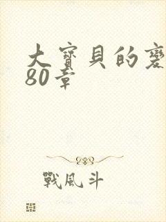 大宝贝的变化180章封面