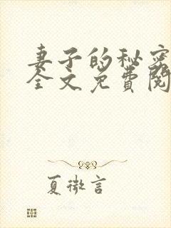 妻子的秘密小说全文免费阅读