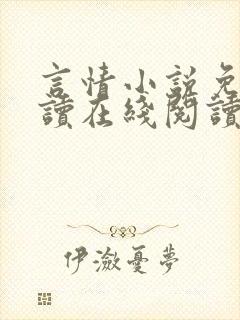 言情小说免费阅读在线阅读