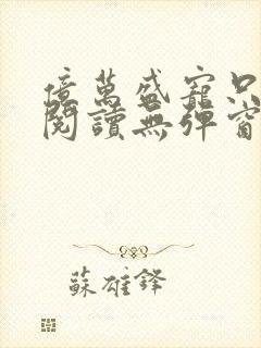 亿万盛宠只为你阅读无弹窗