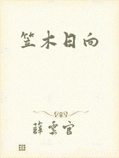 笠木日向