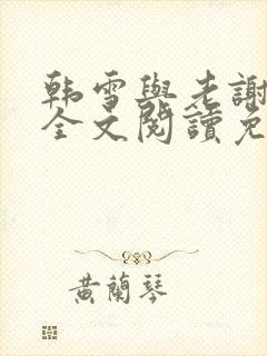 韩雪与老谢小说全文阅读免费