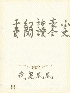 千幻神豪小说免费阅读全文无弹窗封面