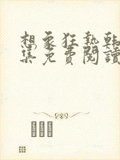 想象狂热韩漫全集免费阅读封面