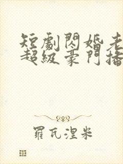 短剧闪婚老公是超级豪门播放