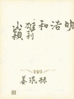 小雄和浩明夹击颖莉