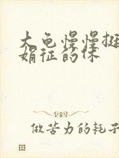 大龟慢慢挺进张娟征的休