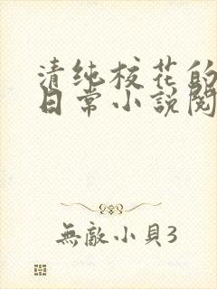 清纯校花的被擒日常小说阅读大王叫封面