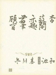 顾君亦苏杳无弹窗笔趣阁