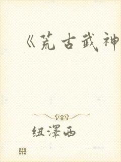《荒古武神》封面
