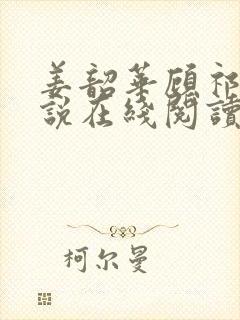 姜韶华顾祁安小说在线阅读