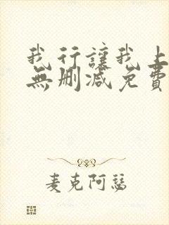 我行让我上全文无删减免费阅读笔趣阁封面