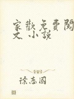家欢免费阅读全文 小说