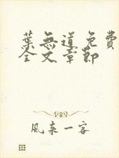 叶无道免费阅读全文章节