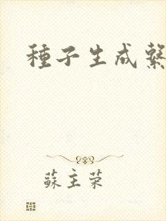 种子生成系统