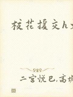 校花援交h文封面