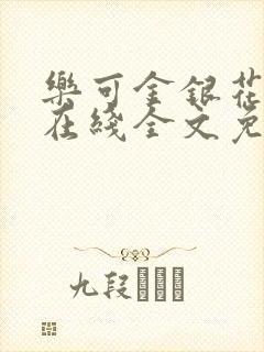 乐可金银花露露在线全文免费阅读笔趣阁冷