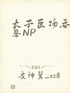 太子巨物吞吐喘息NP