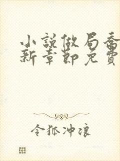 小说做局乔梁最新章节免费阅读