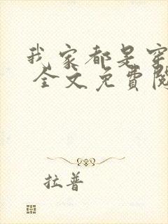 我家都是穿来的 全文免费阅读封面
