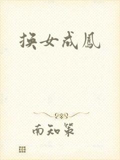 换女成凤