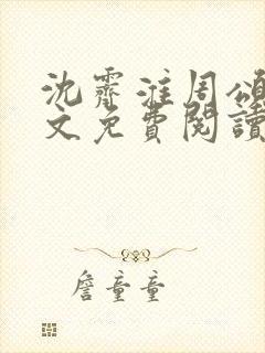 沈霁淮周颂宜全文免费阅读封面