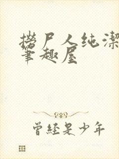 捞尸人纯洁小龙笔趣屋