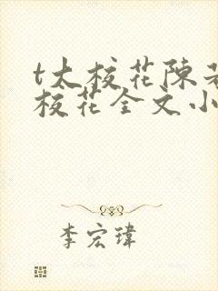 t大校花陈若芸校花全文小说阅读