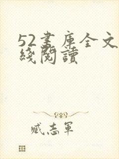 52书库全文在线阅读封面