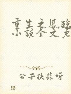 重生之凤临天下小说全文免费阅读