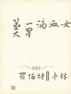 第一滴血女版满天星
