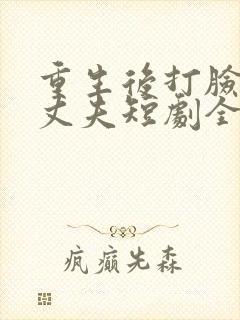 重生后打脸虚伪丈夫短剧全集