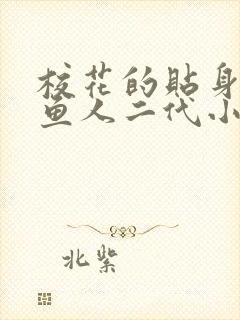 校花的贴身高手鱼人二代小说全篇
