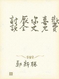 讨厌你喜欢你小说全文免费阅读封面