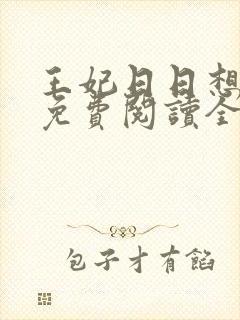 王妃日日想和离免费阅读全文全文