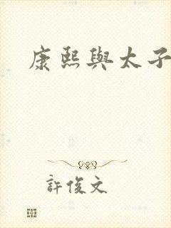 康熙与太子妃封面