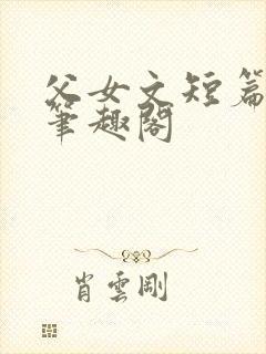 父女文短篇合集笔趣阁封面